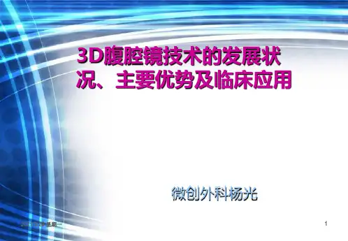3D-腹腔镜技术的发展状况、主要