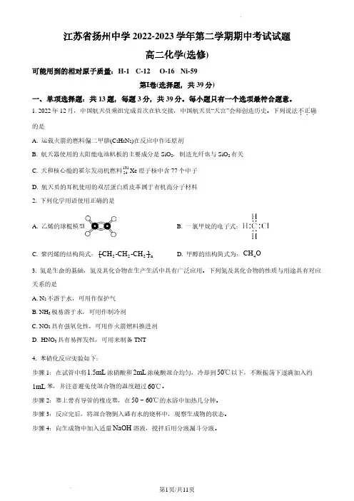 江苏省扬州中学2022-2023学年高二下学期期中考试化学试题(原卷版)