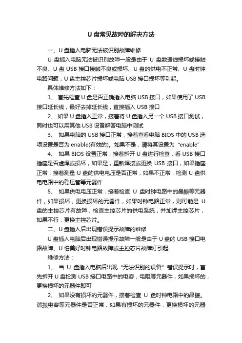 U盘常见故障的解决方法