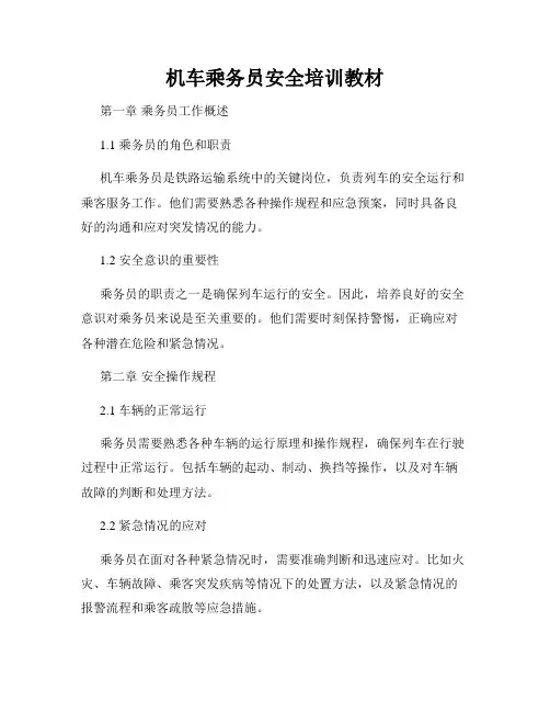 机车乘务员安全培训教材