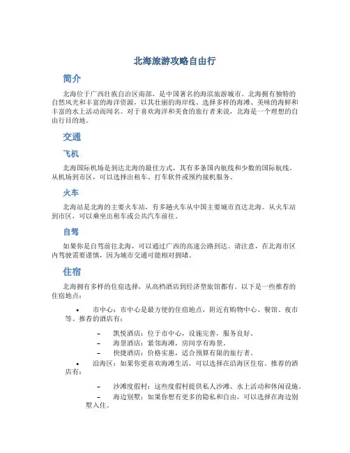 北海旅游攻略自由行