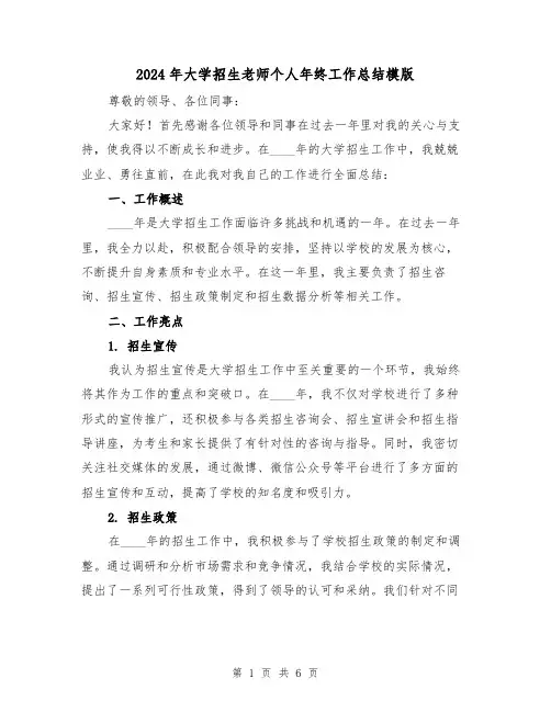 2024年大学招生老师个人年终工作总结模版(2篇)