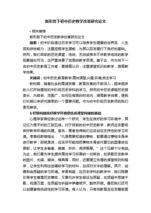 新形势下初中历史教学改革研究论文
