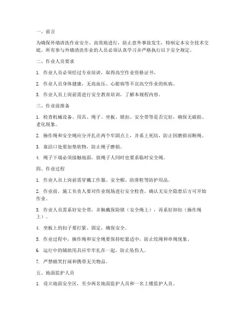 外墙清洗作业安全技术交底模板
