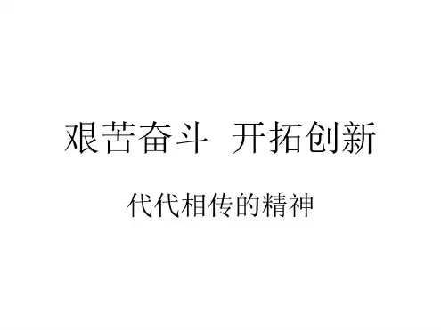 九年级政治艰苦奋斗,开拓创新