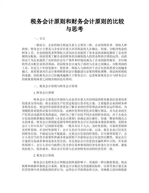 税务会计原则和财务会计原则的比较与思考