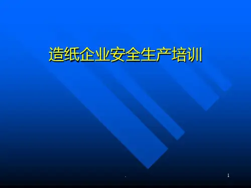 造纸企业安全生产培训