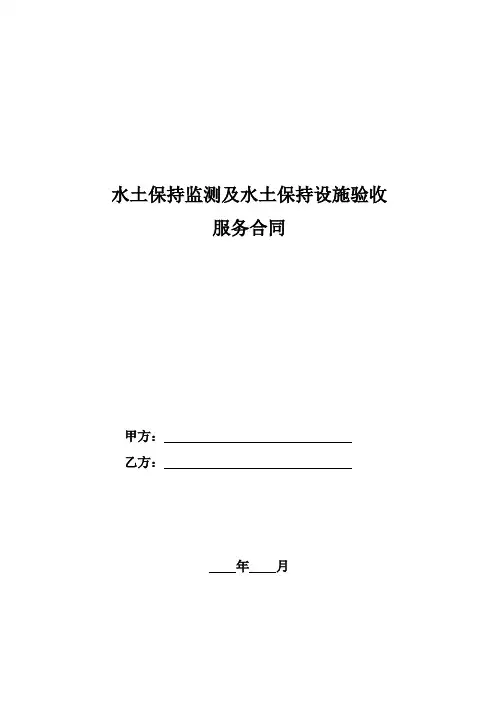 水土保持监测及设施验收服务合同范本