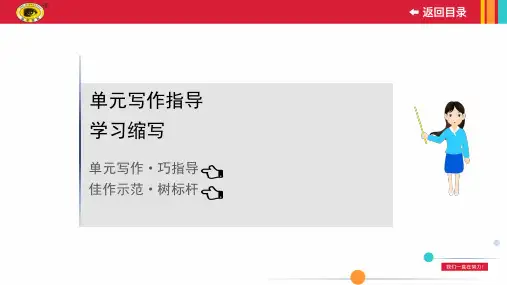 最新部编版九年级上册语文单元写作指导 4学习缩写