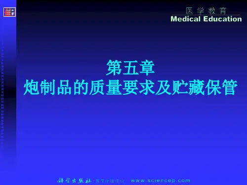 第5章  炮制品的质量要求及贮藏保管