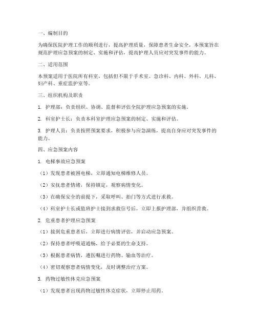 医院护理应急预案