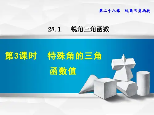 2021春人教版九年级数学下册 第28章 28.1.3 特殊角的三角函数值(02)
