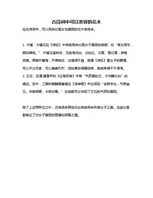 古诗词中可以美容的花木