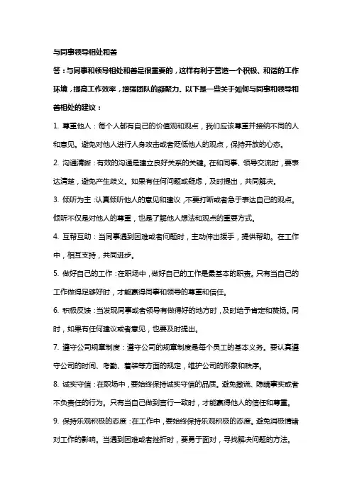 与同事领导相处和善
