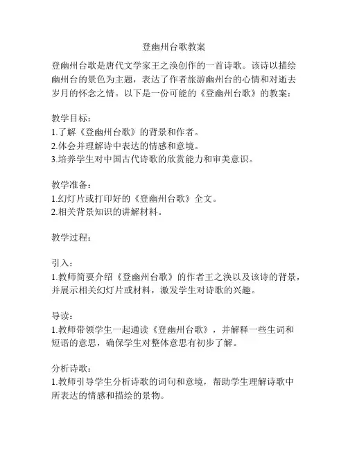 登幽州台歌教案