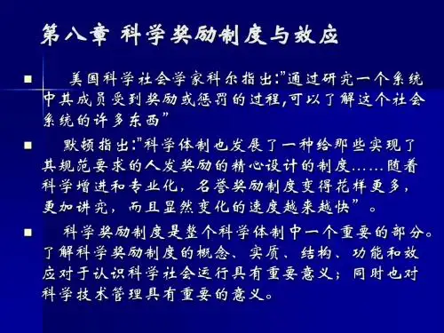 《社会学教案》第十二讲：科学奖励制度与效应