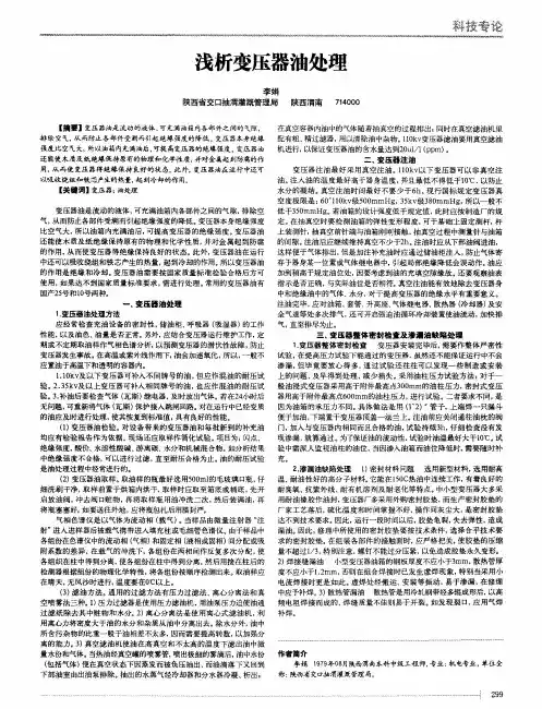 浅析变压器油处理
