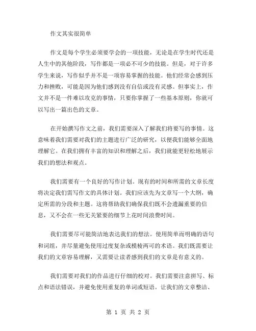 作文其实很简单范文