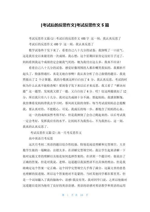 [考试后的反思作文]考试反思作文5篇