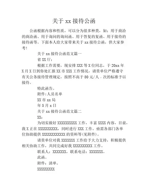关于xx接待公函