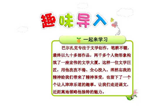 教科版五年级上册语文课件-第三单元快乐书屋 写作入迷的巴尔扎克 第1课时