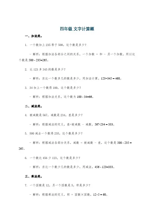 四年级 文字计算题