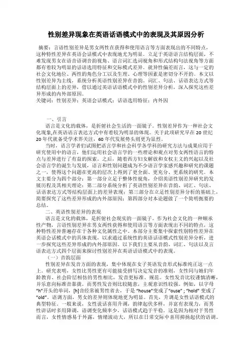 性别差异现象在英语话语模式中的表现及其原因分析