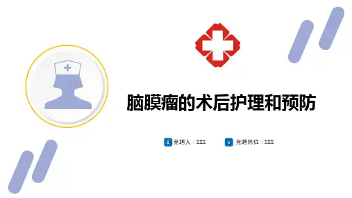 脑膜瘤的术后护理和预防