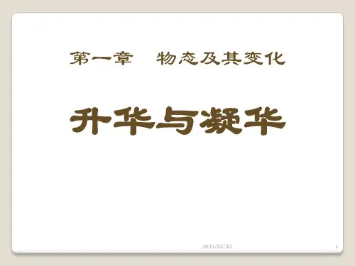 初中八年级上册物理 《升华和凝华》物态及其变化PPT优秀课件