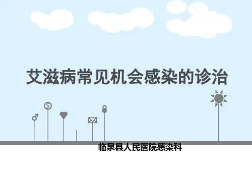 艾滋病机会性感染