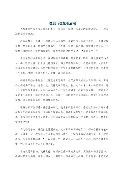 看跑马拉松观后感