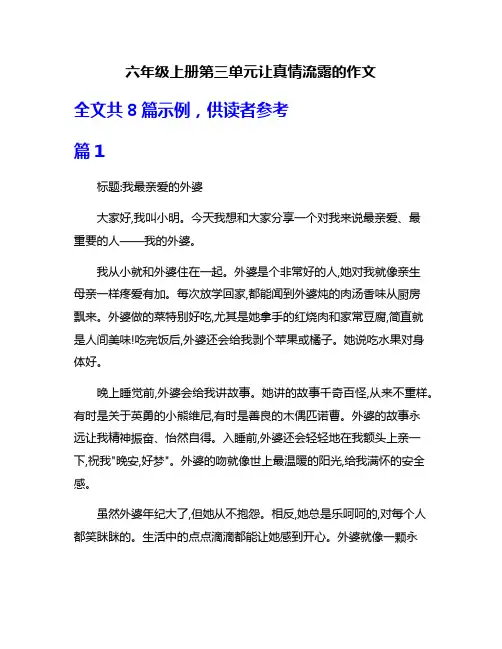 六年级上册第三单元让真情流露的作文