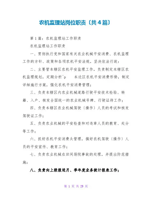 农机监理站岗位职责(共4篇)
