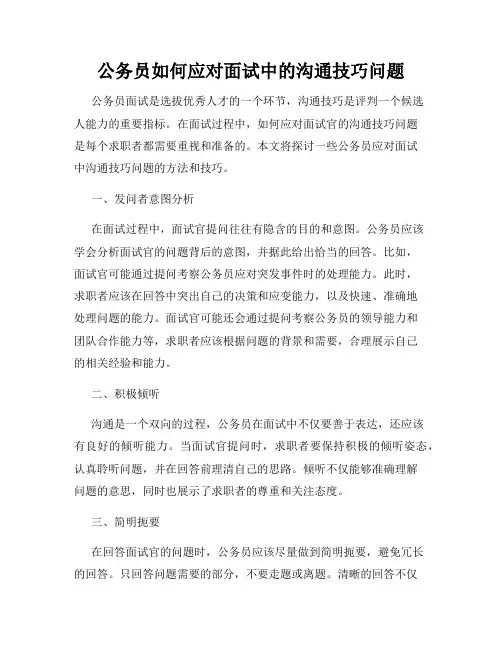 公务员如何应对面试中的沟通技巧问题