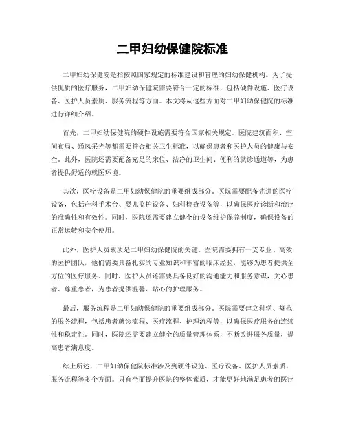二甲妇幼保健院标准