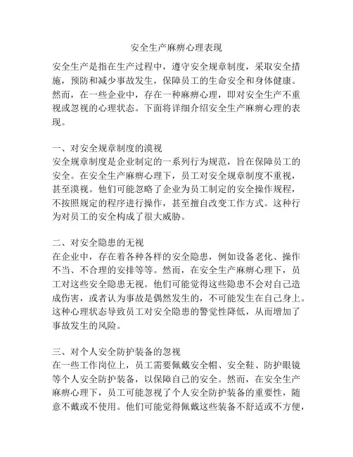 安全生产麻痹心理表现