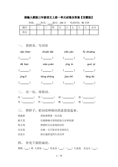 部编人教版三年级语文上册一单元试卷及答案【完整版】