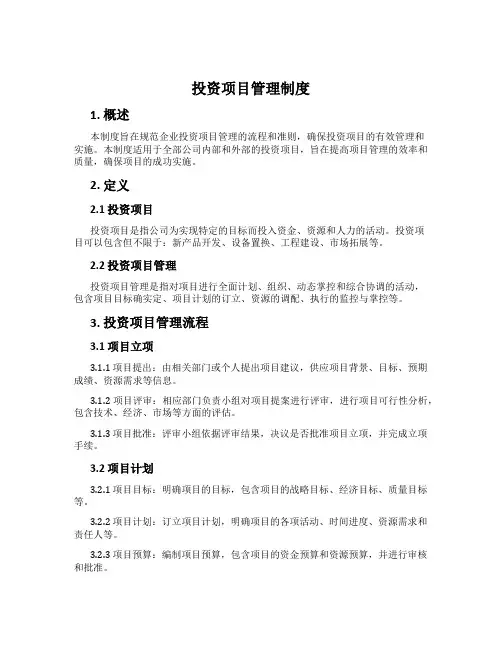 投资项目管理制度