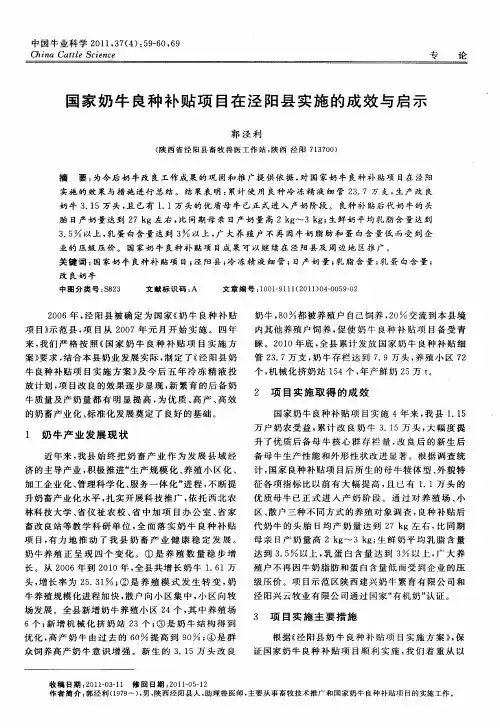 国家奶牛良种补贴项目在泾阳县实施的成效与启示