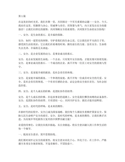 安全演讲稿开头排比(3篇)