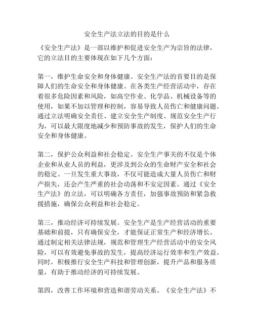 安全生产法立法的目的是什么