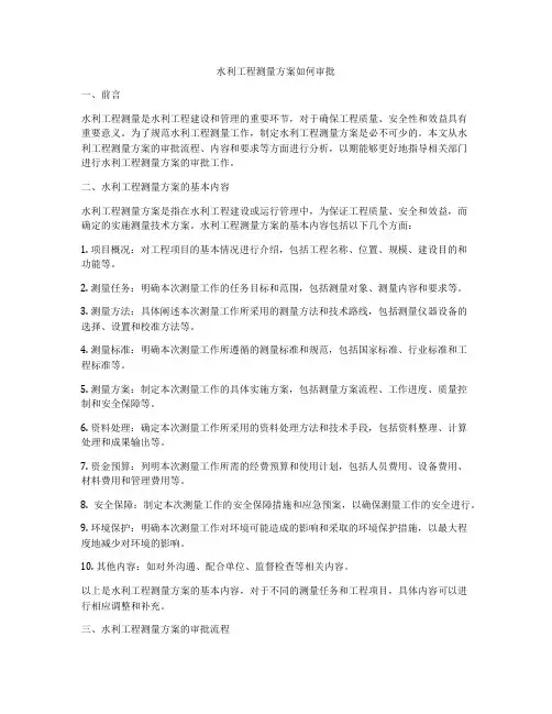 水利工程测量方案如何审批