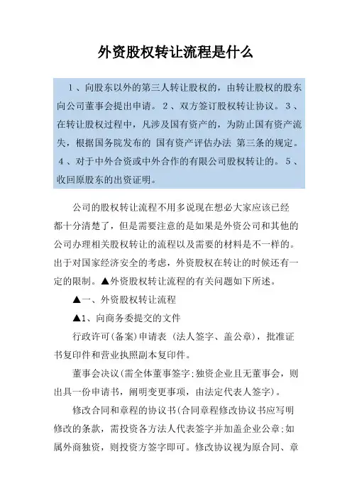 外资股权转让流程是什么