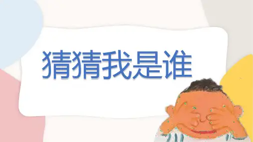小儿美术课件 《猜猜我是谁》