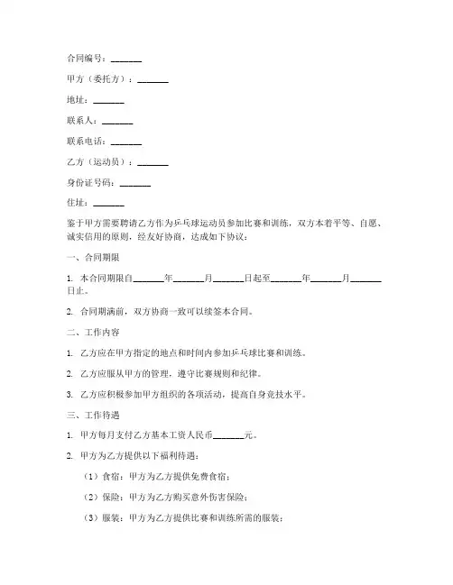 乒乓球运动员工作合同