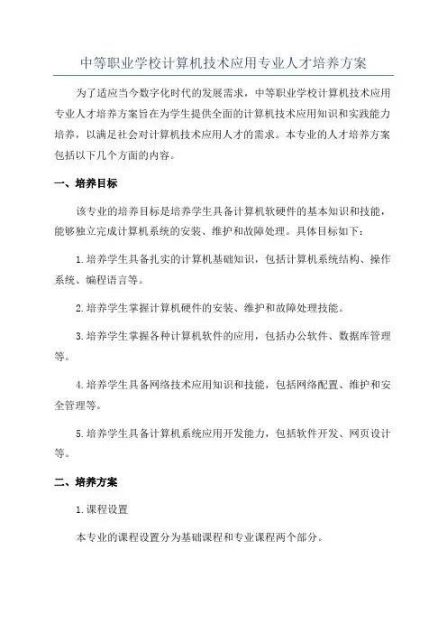 中等职业学校计算机技术应用专业人才培养方案