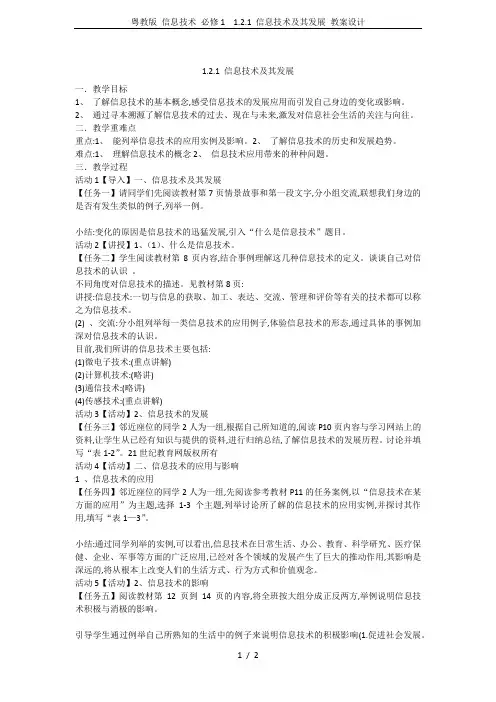 粤教版 信息技术 必修1  1.2.1 信息技术及其发展 教案设计