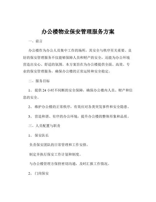 办公楼物业保安管理服务方案