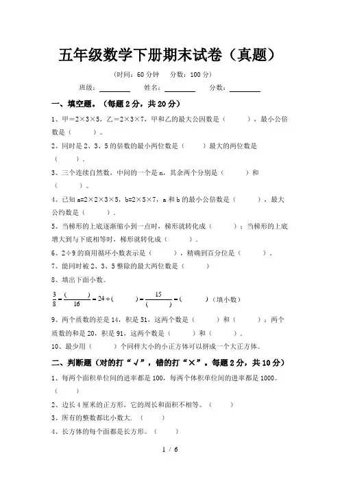 五年级数学下册期末试卷(真题)