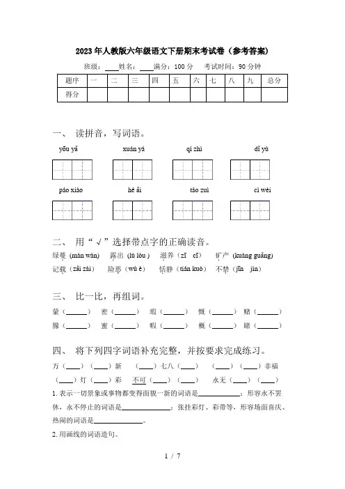 2023年人教版六年级语文下册期末考试卷(参考答案)